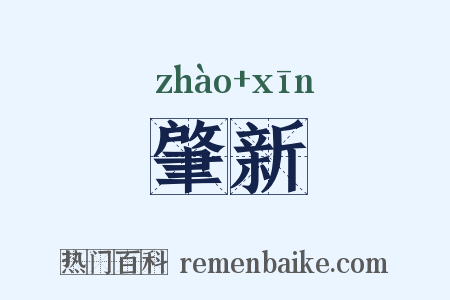 肇新是什么意思的图片